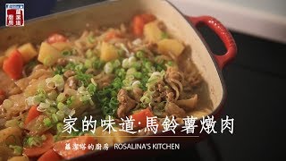 【蘿潔塔的廚房】家的味道 馬鈴薯燉肉。一道女人必學的美味料理。 [upl. by Doria]