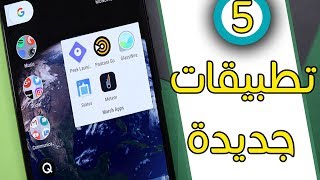 تطبيقات أندرويد سرية  أفضل 5 تطبيقات أندرويد جديدة 2017 [upl. by Drucy]