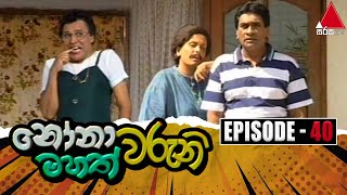 Nonawaruni Mahathwaruni නෝනාවරුනි මහත්වරුනි  Episode 40  Sirasa TV [upl. by Narcho29]