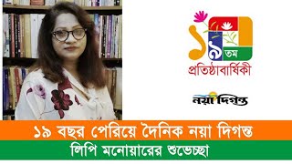 দৈনিক নয়া দিগন্তের ১৯তম প্রতিষ্ঠাবার্ষিকী  19th anniversary  লিপি মনোয়ারের শুভেচ্ছা [upl. by Ylirama]