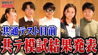 共通テスト目前 東大志願者5人の模試成績を発表します【河野玄斗の赤門道場6】 [upl. by Paddy]