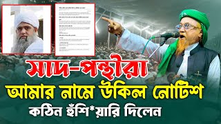 সাদপন্থীরা আমার নামে উকিল নোটিশ রায়েরবাগ মাহফিলে যা বলবেন আল্লামা জুনায়েদ আল হাবিব New Waz Bangla [upl. by Monda466]