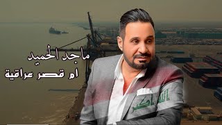 ماجد الحميد  موال ام قصر عراقية اوديو  2023  Majed Alhamid  Um Qser Iraqia exclusive audio [upl. by Ohnuj]