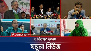 যমুনা নিউজ  Latest News Headline and Bulletin  Jamuna News  4 December 2024 । 8 AM  Jamuna TV [upl. by Jolyn]