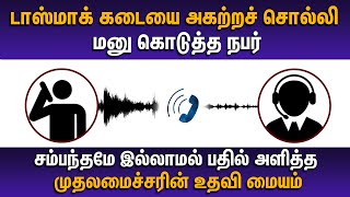 டாஸ்மாக் கடையை அகற்றச் சொல்லி மனு கொடுத்த நபர் சம்பந்தமே இல்லாமல் பதில் அளித்த CM Cell  timepass [upl. by Coveney]