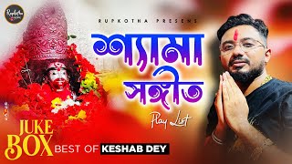 Shyama Sangeet  Jukebox  শ্যামা সঙ্গীত  Keshab Dey  Devotional Song Playlist [upl. by Bull913]