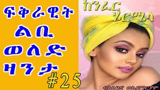 Eritrean ልቢ ወለድ ዛንታ  KENFER HIERMIELA  ከንፈር ሄርሜላ PART 25 by Algena Weldemariam [upl. by Dewhurst]