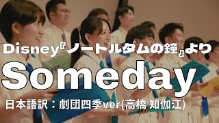 Someday （いつか）『Disney ノートルダムの鐘』より 合唱団Hakuga （Alan Menken）劇団四季翻訳版 [upl. by Aeet]