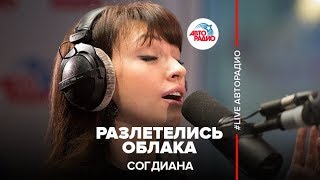 Согдиана  Разлетелись Облака LIVE  Авторадио [upl. by Annais]