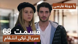 سریال جدید ترکی انتقام با دوبلۀ فارسی  قسمت ۶۸  Vendetta New Turkish Series HD in Persian  EP68 [upl. by Normalie]