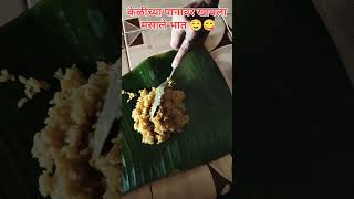 चवदार मसाले भात खाल्ला केळीच्या पानावर 🤤 masale bhat recipe khichadi  tasty masala bhat shorts [upl. by Savill577]