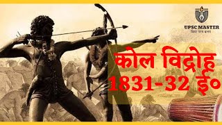 कोल विद्रोह 183132 ई० । Kol Vidroh in Jharkhand । Modern History Of India । Tribal Revolt in India [upl. by Larner982]