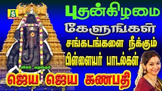 நினைத்த காரியம் யாவும் வெற்றி அடைய தினமும் கேளுங்கள் JAYA JAYA GANAPATHI [upl. by Sigismondo]