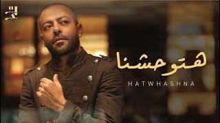 Tamer Ashour  Hatwhashna  تامر عاشور  هتوحشنا [upl. by Rattan777]