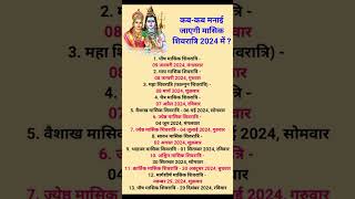 Masik Shivratri List 2024 में कबकब मनाई जाएगी मासिक शिवरात्रि bhaktikathakahania masikshivratri [upl. by Zenobia]