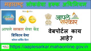 आपले सरकार वेबपोर्टल काय आहे  Aaple Sarkar web portal [upl. by Anoek]