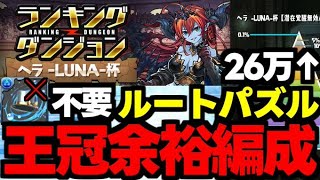 【ランダン】26万↑王冠取るならコレ一択！ルートパズルで王冠余裕編成！ランキングダンジョンヘラLUNA杯代用＆立ち回り解説！【パズドラ】 [upl. by Lizzie]