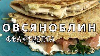 Быстрый завтрак за 5 минут ОВСЯНОБЛИН  ДВА РЕЦЕПТА  с куриной грудкой и соленым лососем [upl. by Ainod]