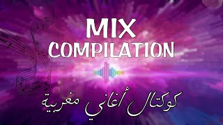 Mix Music Maroc 🎵 كوكتال أغاني مغربية 💯 ساعة و نصف [upl. by Randolf]