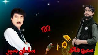 BR SALMAN SABIR Sang سمیع شاکر Sang dastal [upl. by Nahtanha417]