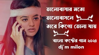 Valobasar Moto Valobasle  ভালোবাসার মতো ভালোবাসলে  কষ্টের গান বাংলা ২০২৪  DjM MiloN [upl. by Ajiam129]