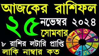 Ajker Rashifal 25 November 2024  আজকের রাশিফল ২৫ নভেম্বর ২০২৪  AjkerRashifal  Aj Ka Rashifal [upl. by Ramsa729]