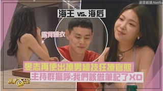 【單身即地獄3】海王vs海后 旻志撩男語錄讓主持們驚呼要做筆記了 [upl. by Calle]