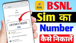 BSNL ka number kaise nikale 2024  Bsnl ka number kaise pata kare  How to check bsnl number  BSNL [upl. by Brietta712]