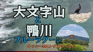 梅雨明けの京都〜鴨川で涼を取りましょう♪夏の風物詩大文字（五山送り火）に思いを馳せて [upl. by Barris]