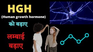 लम्बाई बड़नी क्यों रुक जाती है  human growth hormone kaise badhaye  हाईट कैसे बढ़ायें [upl. by Madea]