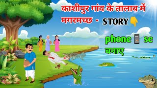 😱mobile Se Cartoon story kaise banaye  How to Create Cartoon Animation video [upl. by Hwu]