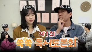 ENID 제1회 쑥쑥 독서토론회 with 지예은  연남동 빙굴빙굴 빨래방  교양 쌓는 중 EP2 [upl. by Nissie]