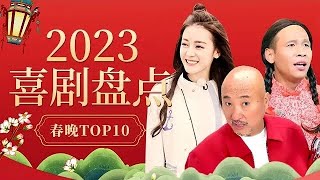 2023喜剧盘点 历年春晚小品盘点TOP10！超长纯享版看过瘾宋小宝、陈佩斯、迪丽热巴各路小品喜剧演员齐聚春晚经典作品合辑让你笑不停 [upl. by Nothgierc]