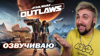 Макс 100500 озвучивает STAR WARS OUTLAWS и смотрит ГЕЙМПЛЕЙ [upl. by Maillliw]