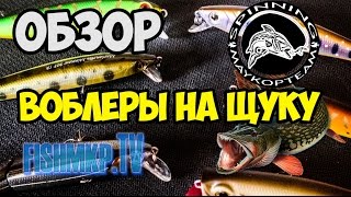 Воблеры на щуку 2016 2Обзор на убойные воблеры для ловли щуки [upl. by Aimar609]