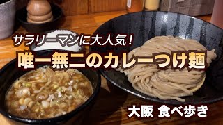 【大阪北浜】サラリーマンに大人気！唯一無二のカレーつけ麺 [upl. by Notyad24]