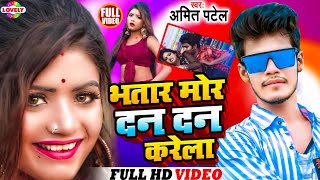 AmitPatel Ka Super Hit Song  भतार मोर दन दन करेला  Bhatar Mor Dan Dan Karela [upl. by Esinel]