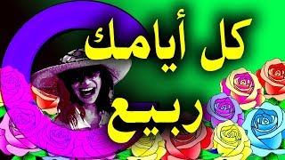 أجمل تهنئة شم النسيم والربيع للحبيب  أهديها لحبيبك  زوجك ربنا يحقق احلامك [upl. by Arabella]