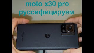 MOTO X30 PRO  Распаковка  Руссификация SETEDIT  Впечатления [upl. by Llewkcor]