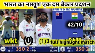 INDIA VS NEWZland 1ST test match full highlight match aja ka full highlight [upl. by Naellij875]