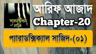 Paradoxical Sajid01  Chapter20  Arif Azad  Bangla Audio Book  NAYEEMps [upl. by Andrien]