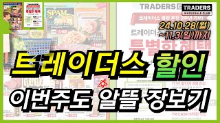 트레이더스 이번주는 꼭 놓치지 말고 정보 확인하세요 트레이더스 할인 세일 정보와 함께 11월 1일부터 쓱데이 할인 정보 남겨드리니 꼭 체크해 보세요 [upl. by Virgy]