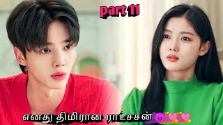 எனது திமிரான ராட்சசன்😈💘💘  part 11  korean drama in tamil  Sk voice over [upl. by Hertzfeld]