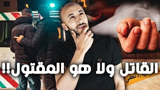 اغرب جــــريمة في التاريخ ،، القاتـ؛ــــل هو المقـ؛ـــتول [upl. by Mellitz]