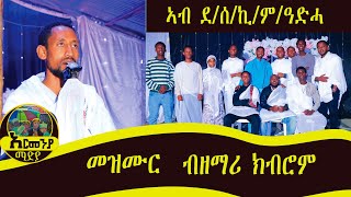 ኣብ ደሰቅኪምዓድሓ ብዘማሪ ዲን ክብሮም ዝቐረበ መዝሙርzemarikbromዘማሪክብሮምመዝሙር ትግርግኛSubscribe Share [upl. by Tobey]