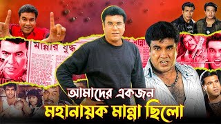 মহানায়ক মান্নার জীবন কাহিনী  Actor Manna Biography Manna  Shabnur  Purninma  দিতী  চম্পা [upl. by Ardnad]