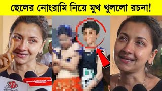 ছেলের নোংরামি নিয়ে মুখ খুললো রচনা যা বললো রচনা ব্যানার্জী ৷ Rachna Banerjee [upl. by Kampmann]