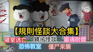 一口氣看完【SD動畫】規則怪談五個恐怖故事大合集 超爽！ 生死一念間 僵死怪物追擊狂奔逃命 他們能否存活 規則怪談 懸疑動畫 恐怖動畫 葉小七 horror short [upl. by Debi]