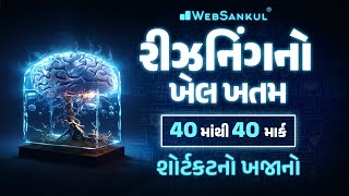 એક જ લેકચરમાં Reasoning નો ખેલ ખતમ  CCE પ્રિલિમ્સમાં Reasoning ના 40 માંથી 40 માર્ક  GSSSB  CCE [upl. by Seidule562]