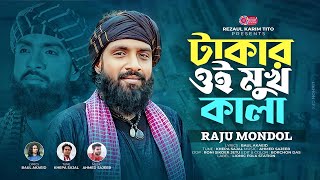 টাকার ওই মুখ কালা  Raju Mondol  থাকলে টাকা সবার কাছে  রাজু মন্ডলের গান  Tik Tok Vairal Song [upl. by Aken999]